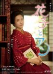 2014高分日劇 花子與安妮 DVD 吉高由裏子 日語中字　全新 盒裝 11碟