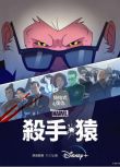 2021美國 殺手猴/殺手猿/Hit Monkey 第一季 弗雷德·塔特西奧 英語中字 盒裝2碟