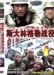 1993德國電影 斯大林格勒戰役/決戰斯大林格勒/斯大林格勒保衛戰 二戰/巷戰/蘇德戰 DVD