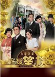 2012港劇【名媛望族】【劉松仁/陳玉蓮】【國粵語中字】9碟完整版