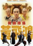 2004港劇 我師傅係黃飛鴻 黃宗澤/陳鍵鋒 國語中字 盒裝5碟