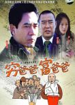 2008大陸劇 窮爸爸富爸爸 DVD 陳寶國/李立群 全新 盒裝 6碟