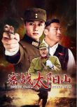 2010大陸劇 密戰太陽山 吳健/王思懿 國語中字 盒裝6碟