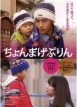 2010日本電影 月代頭布丁/布丁武士 日語中字　盒裝1碟