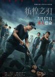 2024大陸電影《仿徨之刃/仿徨之刃中國版》王千源/王景春 國語中字 盒裝1碟