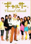 2006日劇 GAL CIRCLE/ 辣妹掌門人 藤木直人 日語中字 盒裝2碟