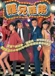 1997高分港劇【難兄難弟】【國語/粵語清晰】【羅嘉良 吳鎮宇】4碟