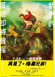 2022日本動畫電影《再見了，橡果兄弟/再見了，橡果兄弟！－奇跡的暑假－！》日語中字