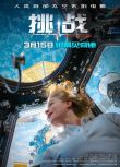 2023俄羅斯電影《挑戰/深空拯救者/Challenge》俄語中字 盒裝1碟