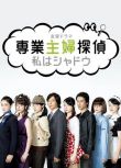 2011日劇 全職主婦偵探 深田恭子/藤木直人 日語中字 盒裝2碟