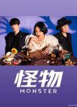 2024日劇《怪物/MONSTER》趣里 日語中字 盒裝2碟