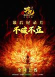 2025大陸紀錄片《不破不立—哪咤之魔童鬧海幕後紀錄片》國語中字 盒裝1碟