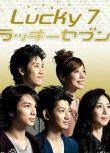 2012日劇 幸運7人組 松本潤/瑛太/松島菜菜子 日語中字 盒裝3碟