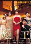 2005日劇 娘王/嬢王/Virgin 1-3部 原幹惠/原紗央莉 日語中字 盒裝6碟