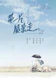 2011台灣電影 帶一片風景走 黃品源/侯怡君 國語中字 盒裝1碟　