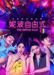 2024台劇《妮波自由式/The Nipple Talk》 莊凱勛 國語中字 盒裝2碟