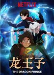 2018美劇 龍王子/龍太子/龍的王子/The Dragon Prince 第1-6季 英語中字 盒裝6碟