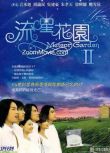 台劇【流星花園 第2部】【徐熙媛/楊丞琳】【國語中字】清晰5碟