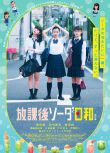 2019日劇SP 放課後蘇打日和 特別版 森田想 日語中字 盒裝1碟