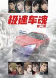 2025新番日本動畫 極速車魂/燃油車鬥魂 第二季 DVD 日語中字 盒裝2碟