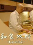 2017高分紀錄片《和食雙神：最後的約定》.日語中字