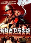 對越自衛反擊戰 越戰/叢林戰/中越戰 DVD