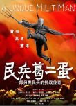 2012高分大陸劇 民兵葛二蛋 黃渤/高虎 國語中字 盒裝6碟