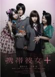 2012日本電影 手機女友＋ 攜帯彼女＋ 逢澤莉娜 日語中字 盒裝1碟