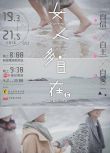 2016高分港劇 女人多自在5 湯怡/麥子樂 粵語中字 盒裝1碟