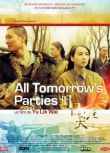 2004電影 明日天涯 /All Tomorrow's Parties 國語中字 盒裝1碟