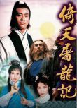 1978港劇【倚天屠龍記 鄭少秋版】【國語/粵語】【趙雅芝 汪明荃】4碟