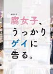 日劇 腐女無意間跟Gay告白/腐女一不小心跟gay告白 高清盒裝3碟