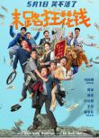 2024大陸電影《末路狂花錢/The Last Frenzy》賈冰/譚卓 國語中字 盒裝1碟