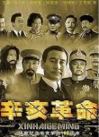 2011大陸劇【辛亥革命】【國語中字 】【 馬少驊 張秋歌】清晰7碟完整版