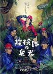 2015日本電影 探險隊的榮光/Glory of the Expedition 藤原龍也 日語中字 盒裝1碟