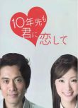 2010日劇 十年後我依然愛你 上戶彩/內野聖陽 日語中字 盒裝2碟