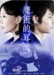 2011日本電影 魔術的耳語 木村佳乃/中村蒼 日語中字 盒裝1碟