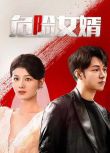 2025大陸短劇《危險女婿》楊業明/余冰慧 國語中字 盒裝2碟