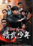 2024大陸電影《精武少年/kungfu youth》張治洲/尚鉑涵 國語中字 盒裝1碟