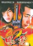 2005大陸劇 風雲Ⅱ/風雲2 趙文卓/何潤東 國語中字 盒裝7碟