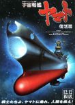 2009日本動畫電影 宇宙戰艦大和號：複活篇 日語中字 盒裝1碟