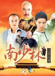 2006大陸劇 南少林三十六房 吳京/袁詠儀 國語中字 盒裝6碟