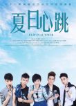 2018大陸劇 夏日心跳/花樣跳水少年 DVD 沈建宏 / 洪紫琳 高清 全新 盒裝5碟